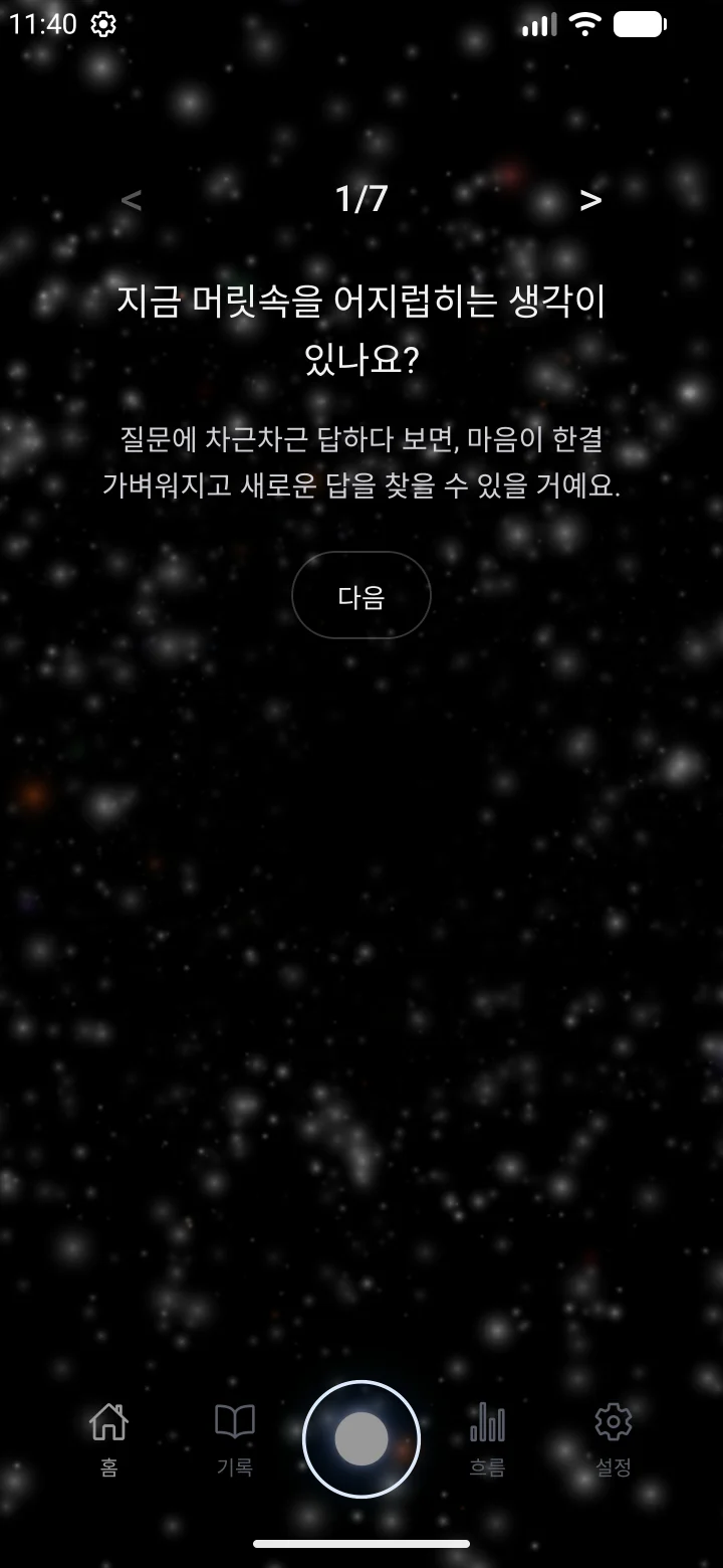 1단계: 지금 머릿속을 어지럽히는 생각이 있나요?